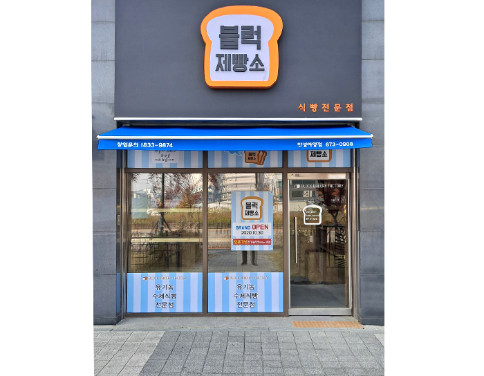 블럭제빵소 안성아양점 이미지